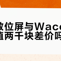数位屏不装驱动等于白买？四大品牌真实体验大对比