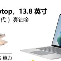 Surface Laptop 8正式发布，起步12988元，高端商务本来了