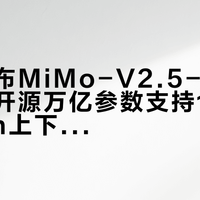 小米发布MiMo-V2.5-Pro大模型，开源万亿参数支持100万Token上下文