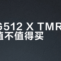 罗技G512 X深度解析：双轴兼容+8kHz回报率，值不值得入手？