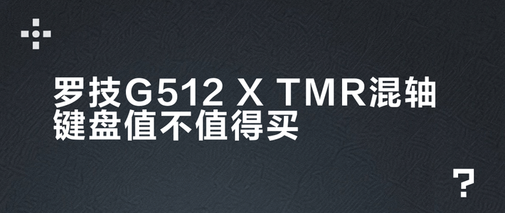 罗技G512 X深度解析：双轴兼容+8kHz回报率，值不值得入手？