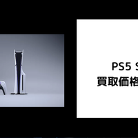 二手PS5 Slim怎么选?光驱版值不值多花300块?