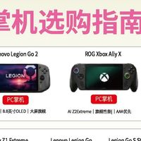 2026掌机天梯分级｜新手购机直接对照抄作业