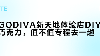 GODIVA全球首店落地上海新天地，沉浸式巧克力体验太上头