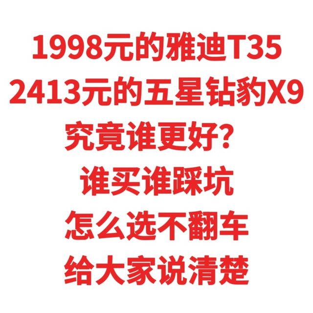 1998元的雅迪T35，2413元的五星钻豹X9，究竟谁更好？谁买谁踩坑，怎么选不翻车，给大家说清楚