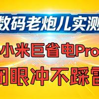 小米巨省电Pro值不值得升级？实测省电50元起，噪音低到“听不见”