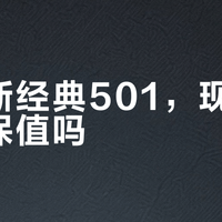 一条501差价十倍？揭秘产地、赤耳与收藏真相