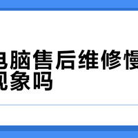 500元平板售后大比拼：台电昂达中柏谁更靠谱？