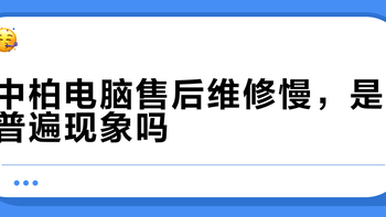 500元平板售后大比拼：台电昂达中柏谁更靠谱？