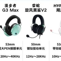 FPS听声辨位刚需｜五档游戏头戴耳机横向盘点