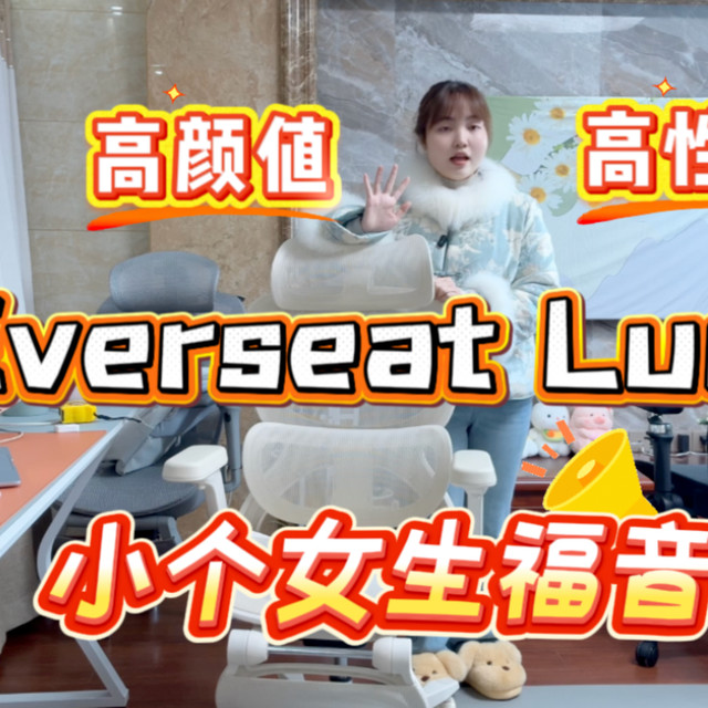 小个子选人体工学椅避坑指南：三款热门型号深度对比