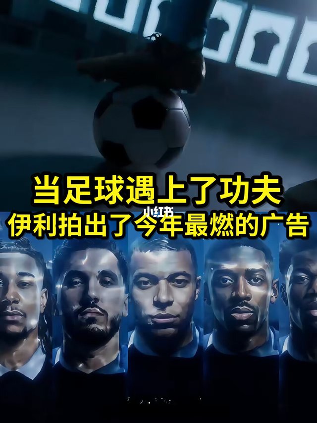 当足球遇上功夫，伊利拍出了今年最燃的广告