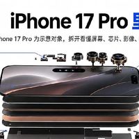 深度拆解iPhone17Pro｜巴掌机身藏六大联动系统