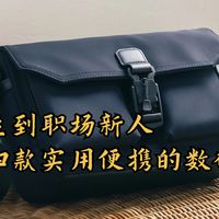 从大一新生到职场新人,四款实用便携的数码好物分享