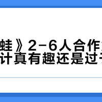 捣蛋蛙》和PICO PARK谁更“友尽”？机制差异决定你是笑出声还是吵翻天