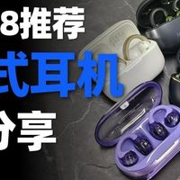 【2026开放式耳机实测盘点】开放式耳机到底值不值得买？