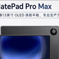 华为MatePad Pro Max全配置盘点｜13寸超薄生产力旗舰