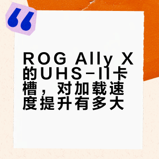 ROG Ally一代存储扩容避坑指南：TF卡转接暗藏玄机，NVMe才是真香？