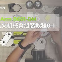 三款开源机械臂横评：谁才是AI机器人开发的最优解？