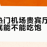 饭点进贵宾厅能吃饱吗？国内机场休息室餐食实测大分化