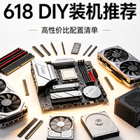 618 硬件采购指南 | 实测优选装机配置全清单