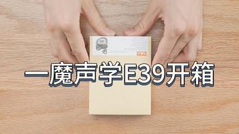 一魔耳夹耳机E39开箱！ 