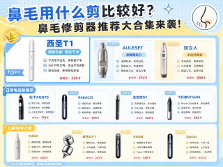 鼻毛修剪器推荐：不会选的看过来！