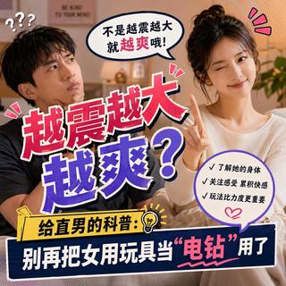 越震越大越爽？给直男的科普：别再把女用玩具当‘电钻’用了