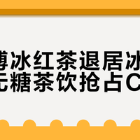 康师傅冰红茶退居冰柜底层,无糖茶饮抢占C位