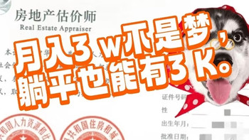 月入3w不是梦，躺平也能有3k（上）：能干到65岁的房地产估价师 