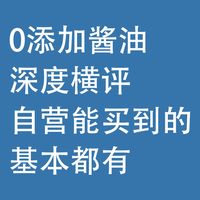 0添加酱油，深度横评：自营能买到的，基本都有
