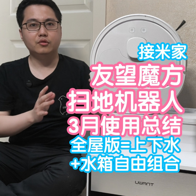 友望魔方扫地机器人3个月使用总结。热活水滚筒清洁能力不错