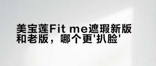 美宝莲Fit Me遮瑕液怎么选？经典款高遮瑕 vs 小绿瓶水润提亮