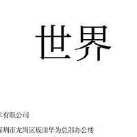 华为申请“世界”商标，第六界还是封杀对手？真相没那么简单