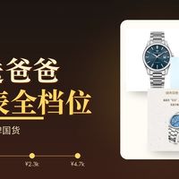 父亲节国表精选｜10 款 ¥298-¥4699 全档位