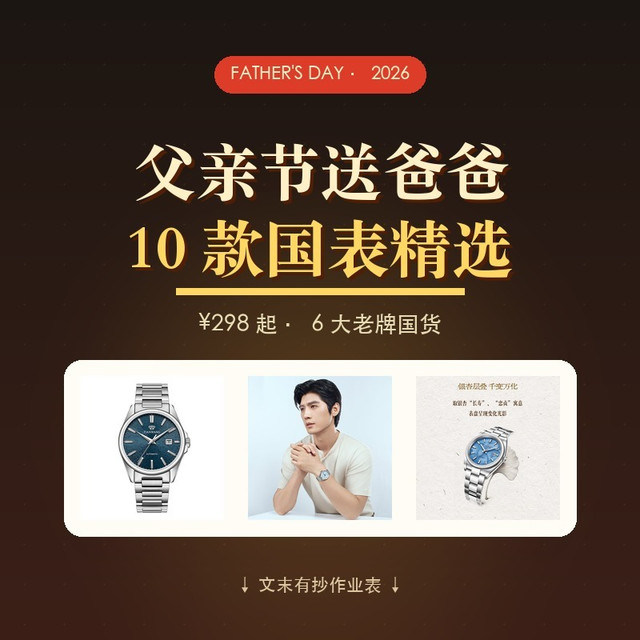 父亲节国表精选｜10 款 ¥298-¥4699 全档位