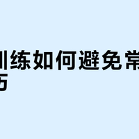 在家练哑铃总受伤？你可能忽略了这3条安全底线