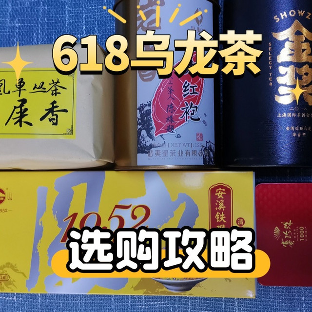 618乌龙茶选购攻略，铁观音/冻顶乌龙/武夷岩茶/凤凰单丛推荐