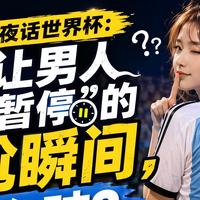 香蕉君看球:那些让男人被迫“暂停”的尴尬瞬间,怎么破?