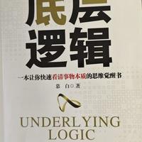底层逻辑》vs《思维模型》：选操作系统还是装认知插件？