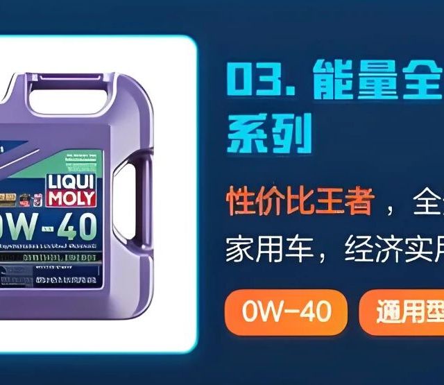 力魔机油怎么选？认证、粘度、换油周期全解析