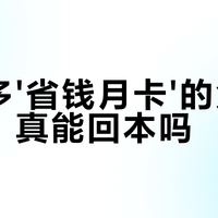 拼多多月卡真能省钱?实测有人亏300,有人靠攻略回血