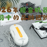 618全自动擦玻璃机器人哪个牌子好?擦窗机器人排名前十品牌推荐！