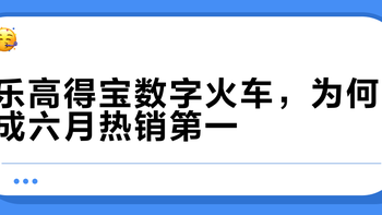 乐高得宝火车VS Numberblocks积木：3-6岁数学启蒙怎么选？