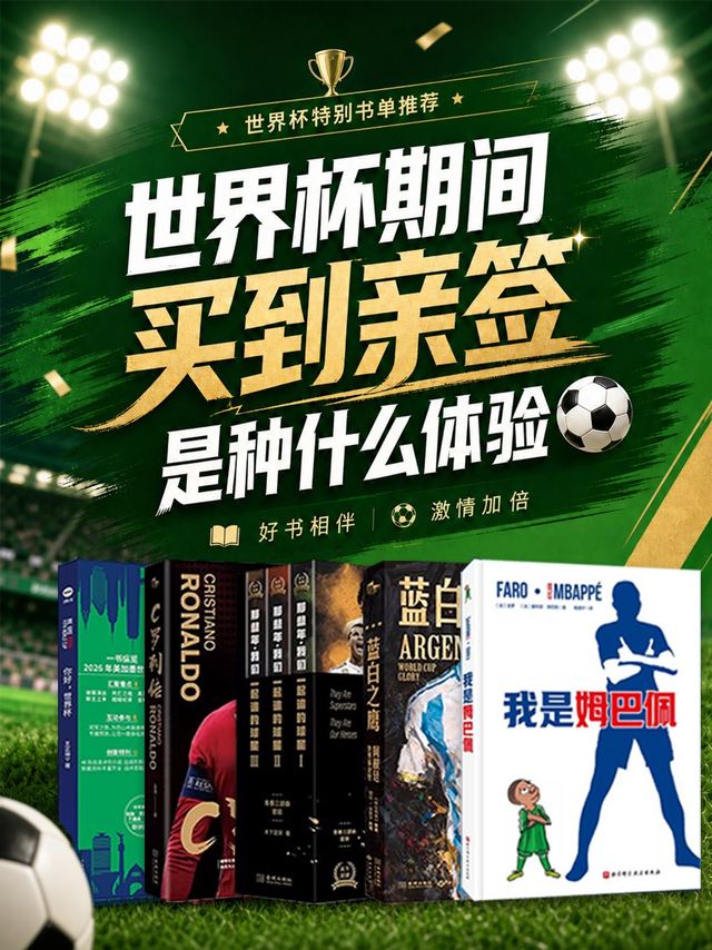 世界杯期间如何买到球星亲签？！