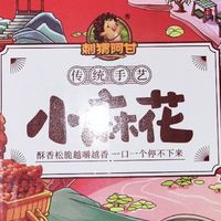 刺猬阿甘手工小麻花