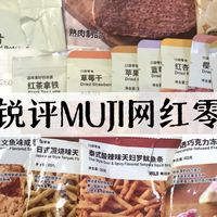 MUJI零食真相：哪些值得买？哪些踩雷？地域差异大揭秘