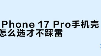 iPhone 17 Pro手机壳怎么选？防水防摔还是散热轻薄？