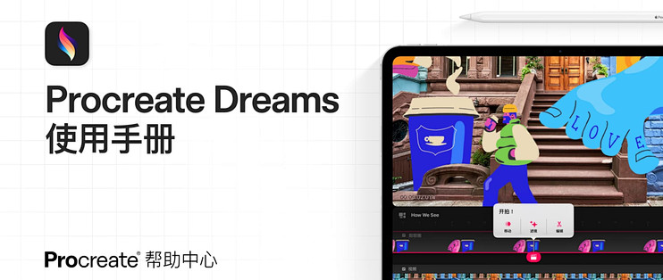 Procreate Dreams：手绘动画新选择，买断制+生态协同能打吗？_数位板_什么值得买