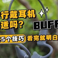 骑行戴耳机合适吗？热门运动耳机真实骑行体验分享，看完就明白